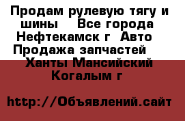 Продам рулевую тягу и шины. - Все города, Нефтекамск г. Авто » Продажа запчастей   . Ханты-Мансийский,Когалым г.